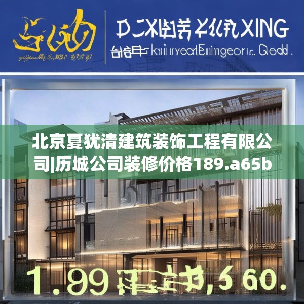 北京夏犹清建筑装饰工程有限公司|历城公司装修价格189.a65b66c69fgy.76fghfd