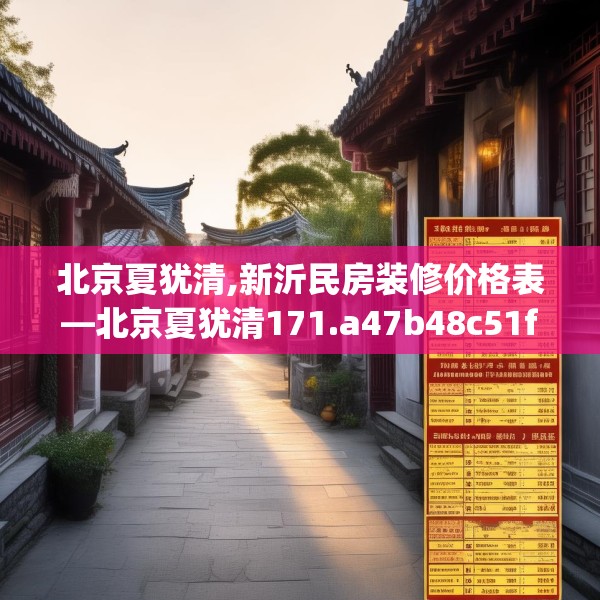 北京夏犹清,新沂民房装修价格表—北京夏犹清171.a47b48c51fgy.58fghfd