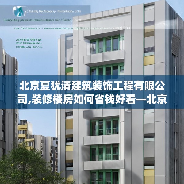 北京夏犹清建筑装饰工程有限公司,装修楼房如何省钱好看—北京夏犹清建筑装饰工程有限公司305.a181b182c185fgy.192bnbn
