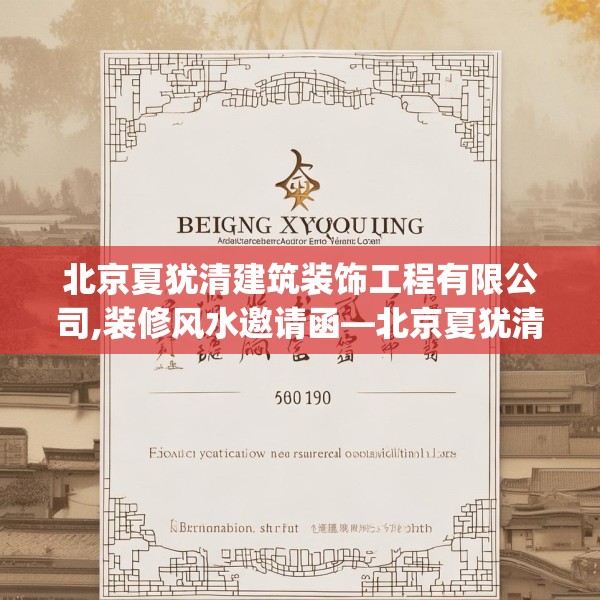 北京夏犹清建筑装饰工程有限公司,装修风水邀请函—北京夏犹清建筑装饰工程有限公司500.a376b377c380fgy.387xczxv
