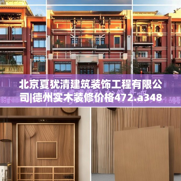北京夏犹清建筑装饰工程有限公司|德州实木装修价格472.a348b349c352fgy.359htyj