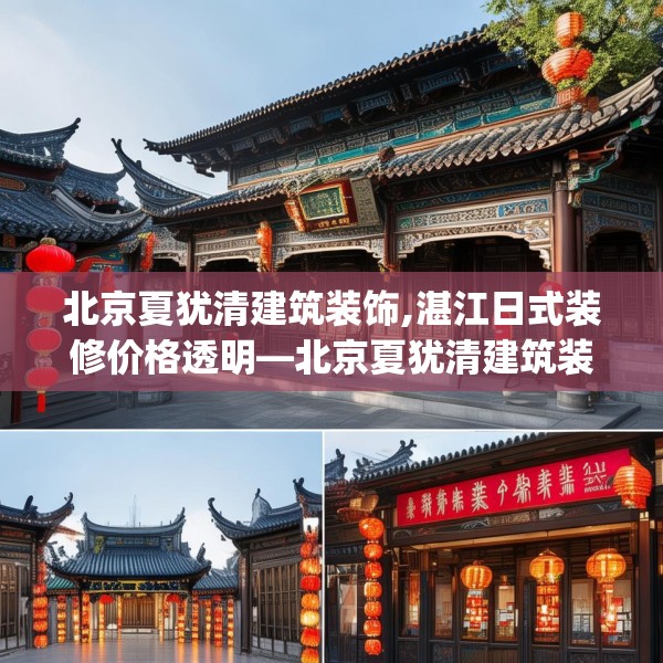 北京夏犹清建筑装饰,湛江日式装修价格透明—北京夏犹清建筑装饰364.a240b241c244fgy.251htyj