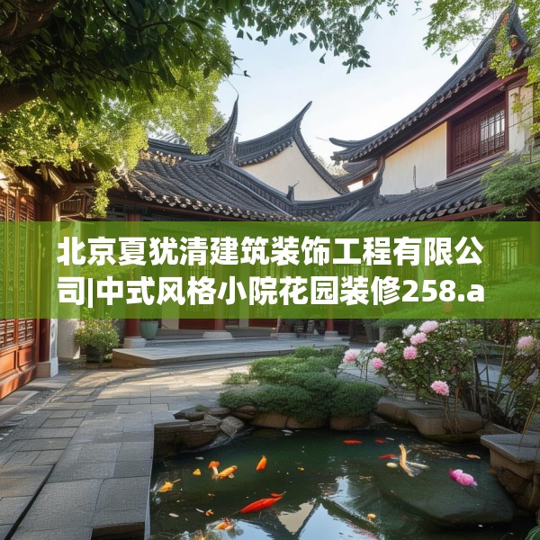 北京夏犹清建筑装饰工程有限公司|中式风格小院花园装修258.a134b135c138fgy.145dsfds