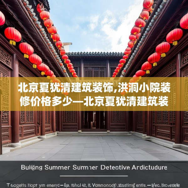 北京夏犹清建筑装饰,洪洞小院装修价格多少—北京夏犹清建筑装饰195.a71b72c75fgy.82fhsg