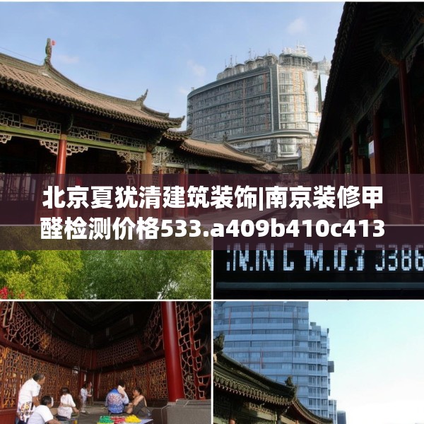 北京夏犹清建筑装饰|南京装修甲醛检测价格533.a409b410c413fgy.420cvcx