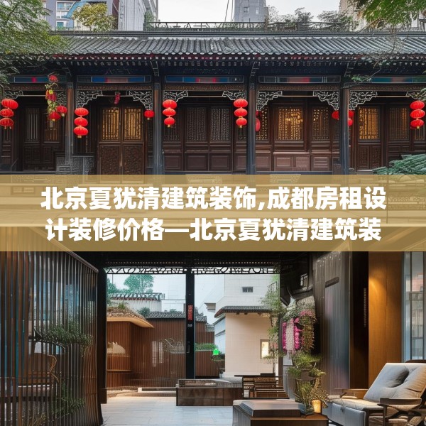 北京夏犹清建筑装饰,成都房租设计装修价格—北京夏犹清建筑装饰429.a305b306c309fgy.316fhsg