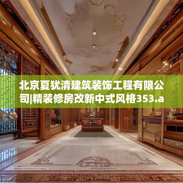 北京夏犹清建筑装饰工程有限公司|精装修房改新中式风格353.a229b230c233fgy.240cvcx