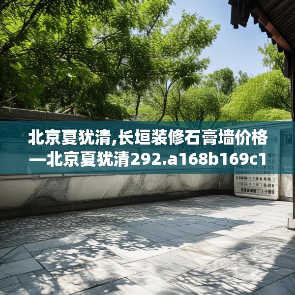 北京夏犹清,长垣装修石膏墙价格—北京夏犹清292.a168b169c172fgy.179htyj