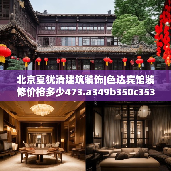 北京夏犹清建筑装饰|色达宾馆装修价格多少473.a349b350c353fgy.360fds