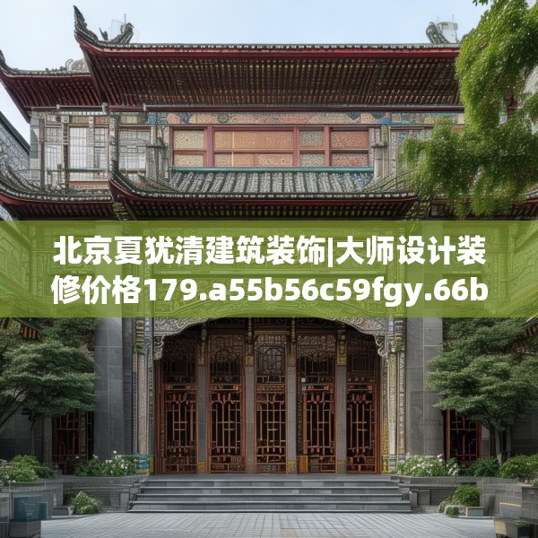 北京夏犹清建筑装饰|大师设计装修价格179.a55b56c59fgy.66bnbn