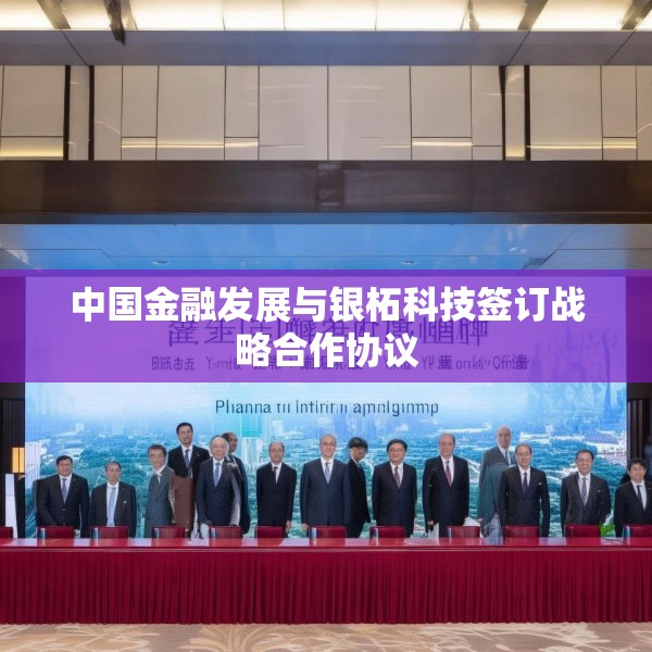 中国金融发展与银柘科技签订战略合作协议