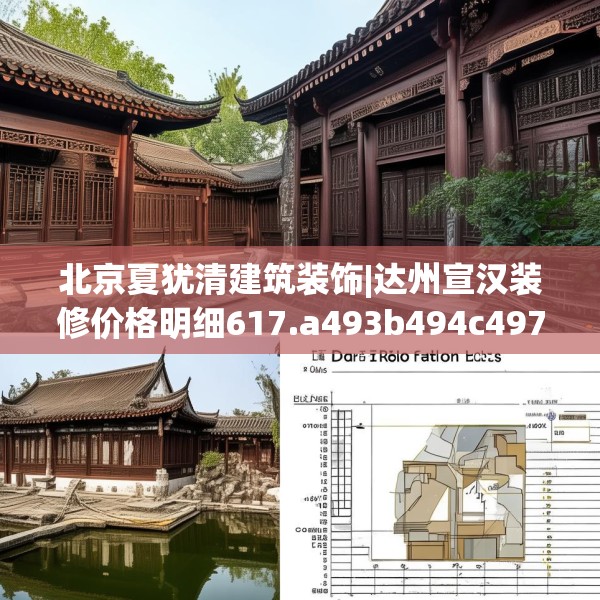 北京夏犹清建筑装饰|达州宣汉装修价格明细617.a493b494c497fgy.504fds