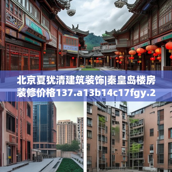 北京夏犹清建筑装饰|秦皇岛楼房装修价格137.a13b14c17fgy.24cvcx
