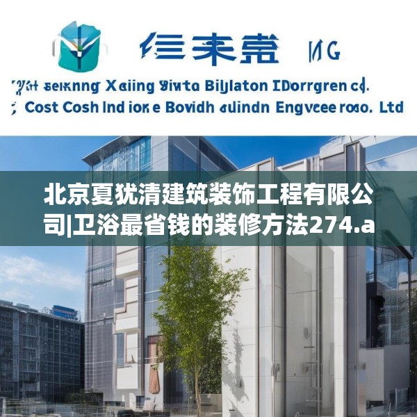 北京夏犹清建筑装饰工程有限公司|卫浴最省钱的装修方法274.a150b151c154fgy.161htyj