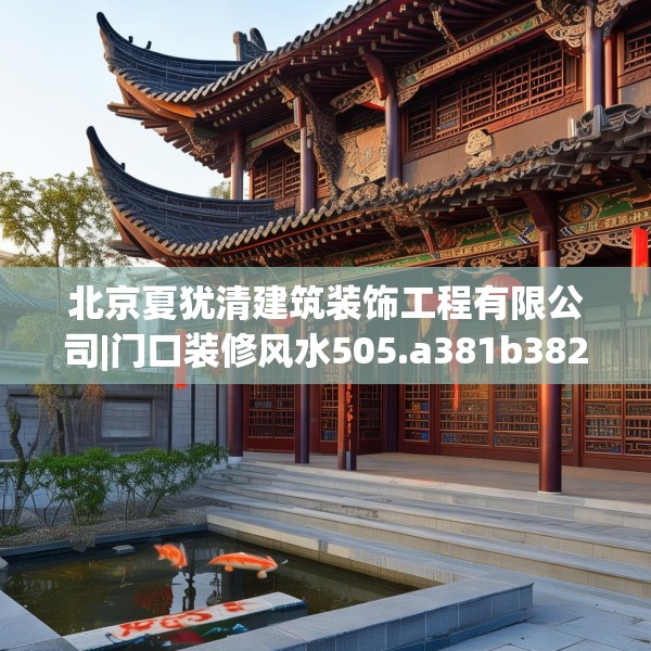 北京夏犹清建筑装饰工程有限公司|门口装修风水505.a381b382c385fgy.392jhhj