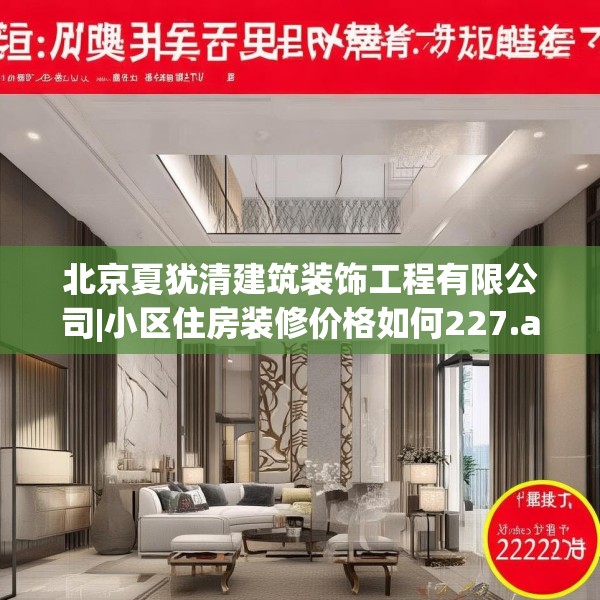 北京夏犹清建筑装饰工程有限公司|小区住房装修价格如何227.a103b104c107fgy.114cvcx