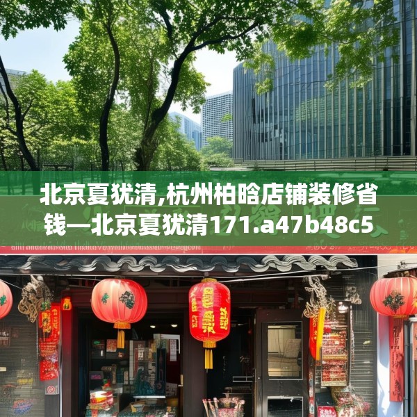 北京夏犹清,杭州柏晗店铺装修省钱—北京夏犹清171.a47b48c51fgy.58fghfd