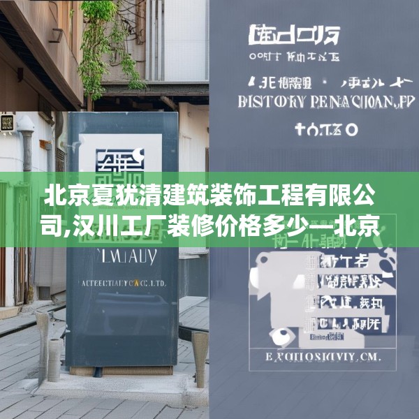 北京夏犹清建筑装饰工程有限公司,汉川工厂装修价格多少—北京夏犹清建筑装饰工程有限公司125.a1b2c5fgy.12bnbn