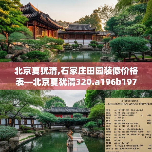 北京夏犹清,石家庄田园装修价格表—北京夏犹清320.a196b197c200fgy.207xczxv