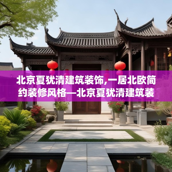 北京夏犹清建筑装饰,一居北欧简约装修风格—北京夏犹清建筑装饰526.a402b403c406fgy.413htyj
