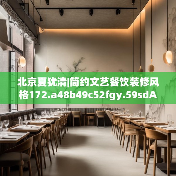 北京夏犹清|简约文艺餐饮装修风格172.a48b49c52fgy.59sdA
