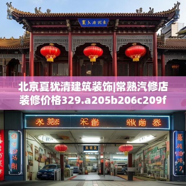 北京夏犹清建筑装饰|常熟汽修店装修价格329.a205b206c209fgy.216fds