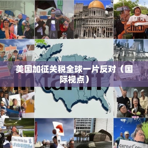 美国加征关税全球一片反对（国际视点）
