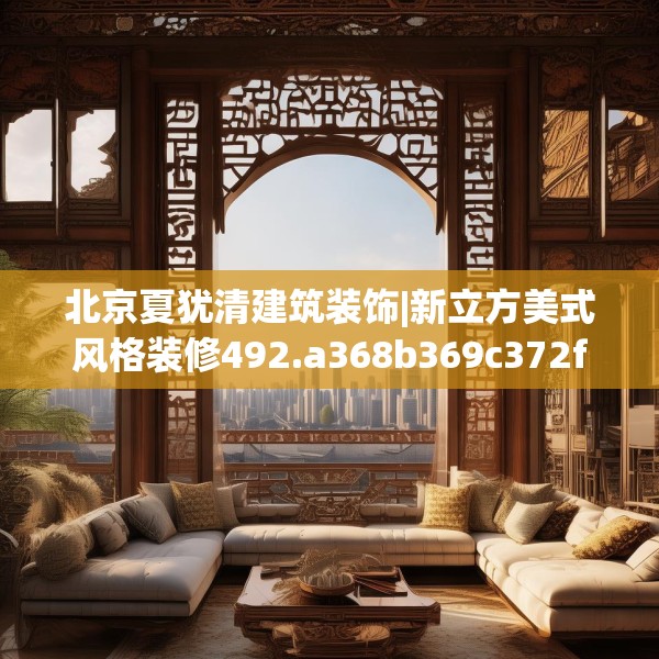 北京夏犹清建筑装饰|新立方美式风格装修492.a368b369c372fgy.379dsfds