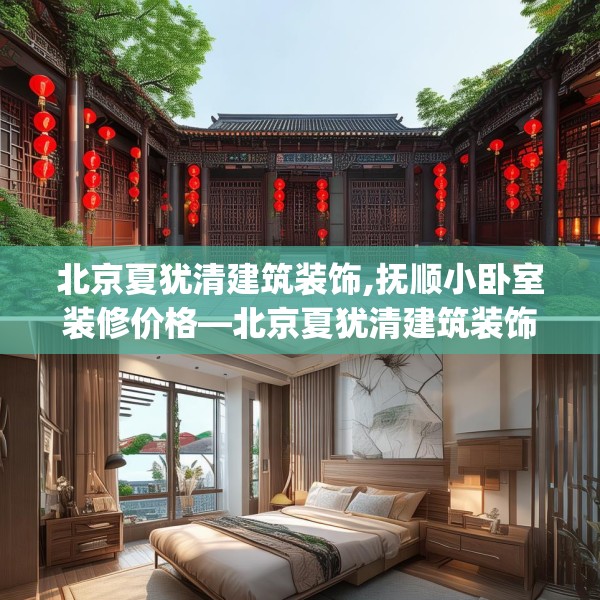 北京夏犹清建筑装饰,抚顺小卧室装修价格—北京夏犹清建筑装饰334.a210b211c214fgy.221sdA