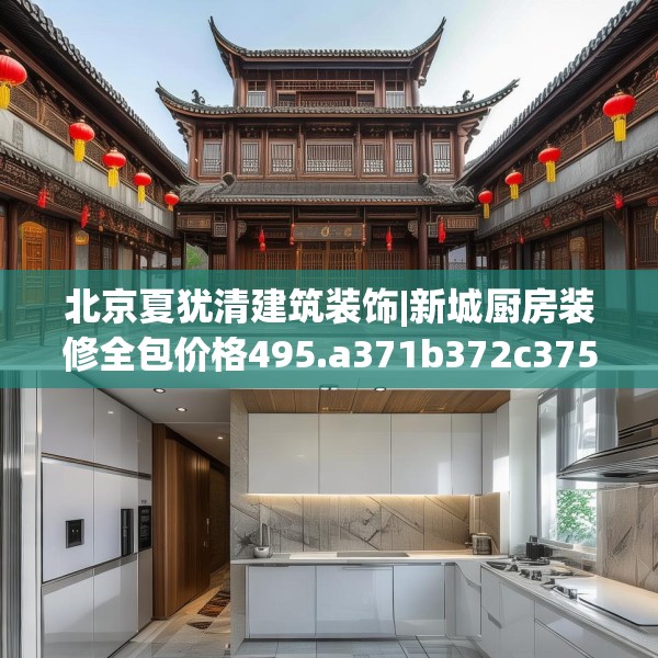 北京夏犹清建筑装饰|新城厨房装修全包价格495.a371b372c375fgy.382fghfd