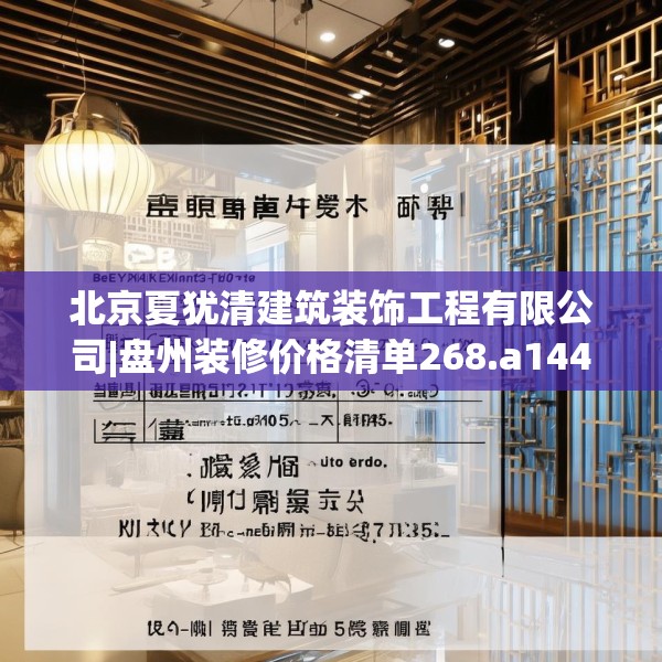 北京夏犹清建筑装饰工程有限公司|盘州装修价格清单268.a144b145c148fgy.155dewqe
