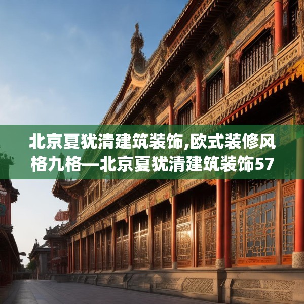 北京夏犹清建筑装饰,欧式装修风格九格—北京夏犹清建筑装饰573.a449b450c453fgy.460fhsg