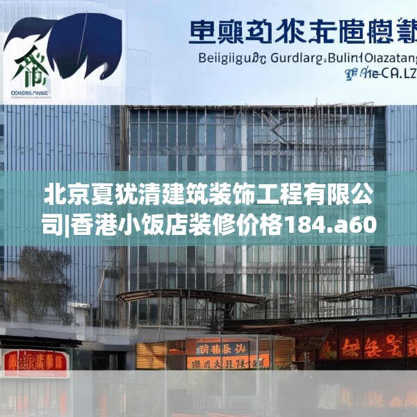 北京夏犹清建筑装饰工程有限公司|香港小饭店装修价格184.a60b61c64fgy.71htyj