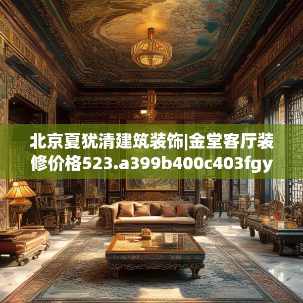 北京夏犹清建筑装饰|金堂客厅装修价格523.a399b400c403fgy.410jhhj