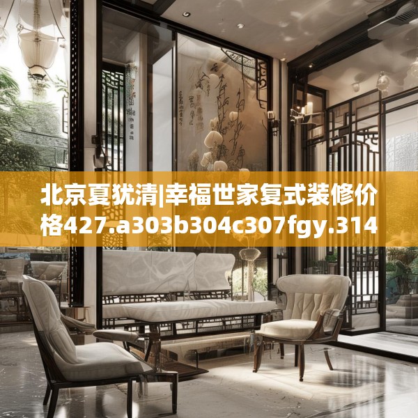 北京夏犹清|幸福世家复式装修价格427.a303b304c307fgy.314poiy