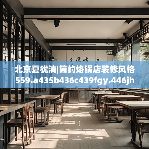 北京夏犹清|简约烙锅店装修风格559.a435b436c439fgy.446jhhj