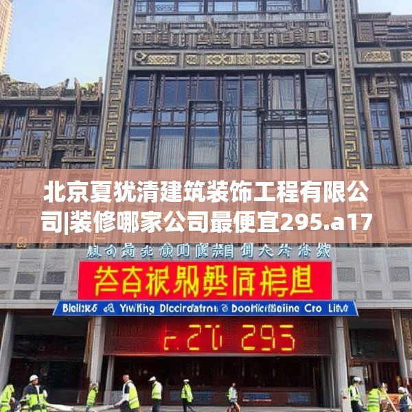 北京夏犹清建筑装饰工程有限公司|装修哪家公司最便宜295.a171b172c175fgy.182fdsfds