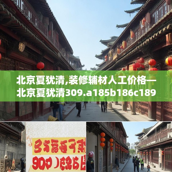北京夏犹清,装修辅材人工价格—北京夏犹清309.a185b186c189fgy.196uyk