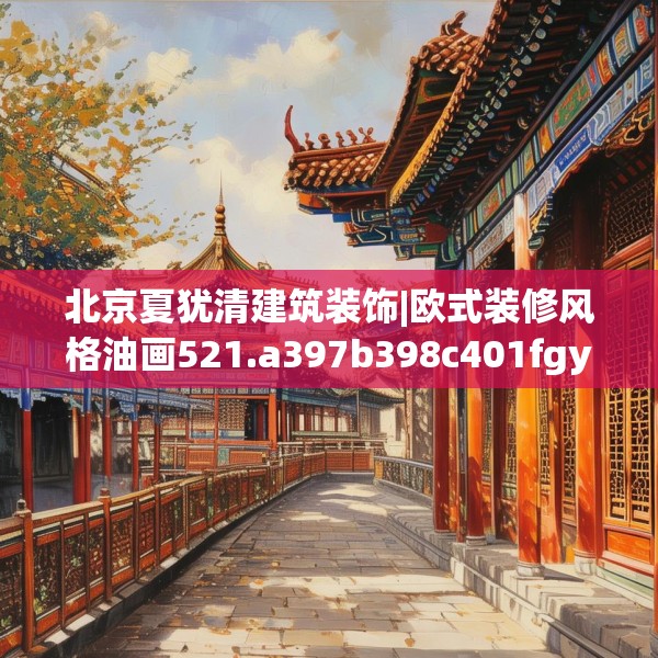 北京夏犹清建筑装饰|欧式装修风格油画521.a397b398c401fgy.408bnbn