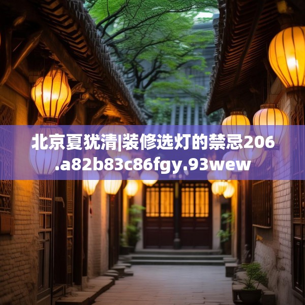 北京夏犹清|装修选灯的禁忌206.a82b83c86fgy.93wew