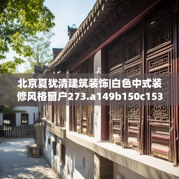 北京夏犹清建筑装饰|白色中式装修风格窗户273.a149b150c153fgy.160uyk