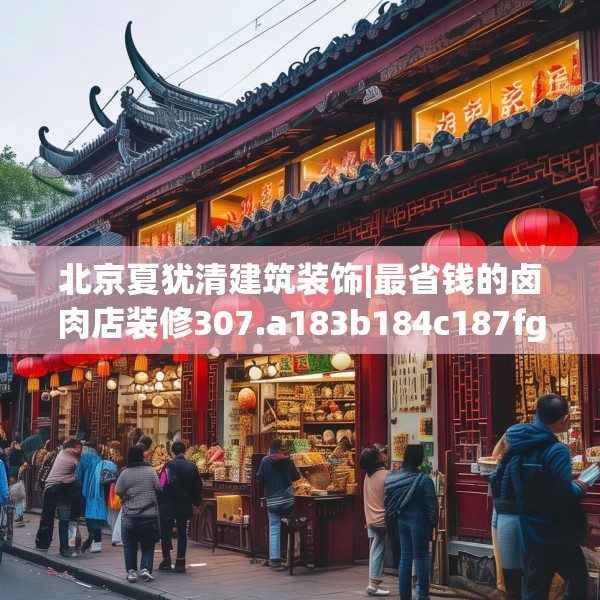 北京夏犹清建筑装饰|最省钱的卤肉店装修307.a183b184c187fgy.194jhhj