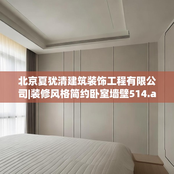 北京夏犹清建筑装饰工程有限公司|装修风格简约卧室墙壁514.a390b391c394fgy.401sdA