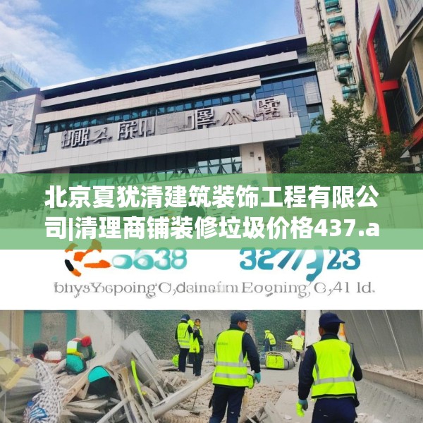 北京夏犹清建筑装饰工程有限公司|清理商铺装修垃圾价格437.a313b314c317fgy.324fds