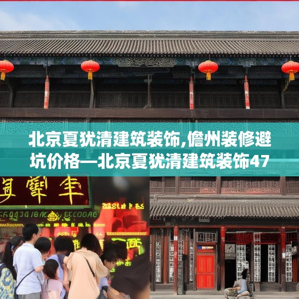 北京夏犹清建筑装饰,儋州装修避坑价格—北京夏犹清建筑装饰474.a350b351c354fgy.361dsfds