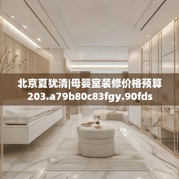 北京夏犹清|母婴室装修价格预算203.a79b80c83fgy.90fds