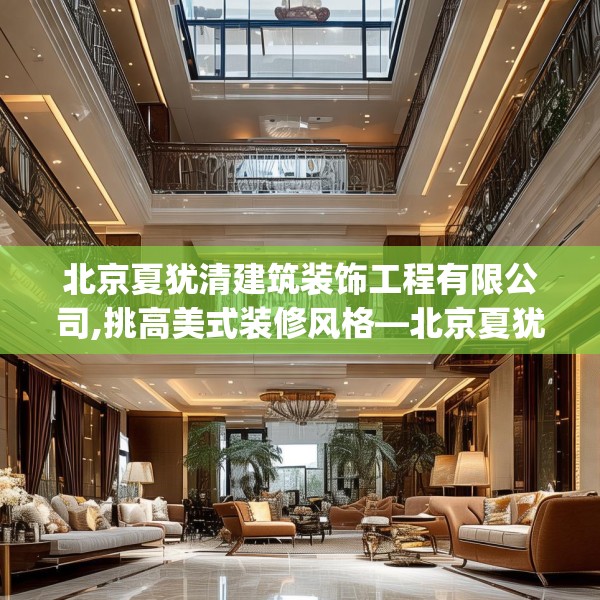北京夏犹清建筑装饰工程有限公司,挑高美式装修风格—北京夏犹清建筑装饰工程有限公司483.a359b360c363fgy.370fhsg