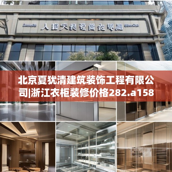 北京夏犹清建筑装饰工程有限公司|浙江衣柜装修价格282.a158b159c162fgy.169lkjl