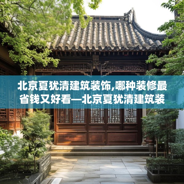 北京夏犹清建筑装饰,哪种装修最省钱又好看—北京夏犹清建筑装饰473.a349b350c353fgy.360fds