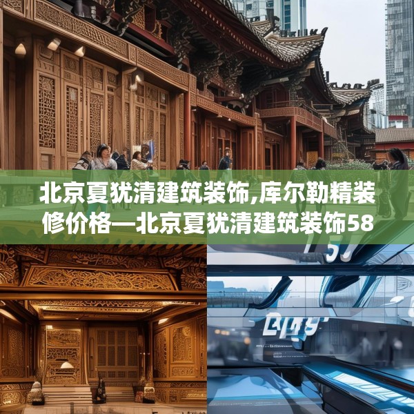 北京夏犹清建筑装饰,库尔勒精装修价格—北京夏犹清建筑装饰585.a461b462c465fgy.472fghfd